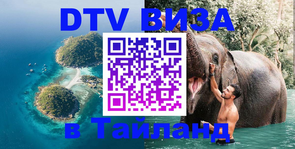 DTV виза Тайланд Монако 