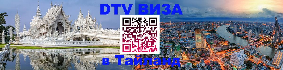 Оформить DTV визу в Тайланд 